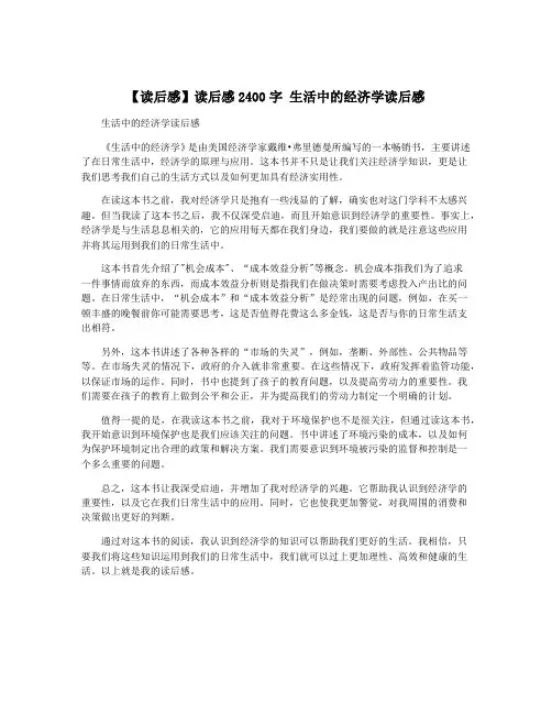 【读后感】读后感2400字 生活中的经济学读后感