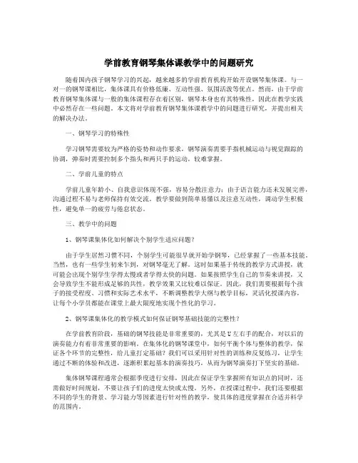 学前教育钢琴集体课教学中的问题研究