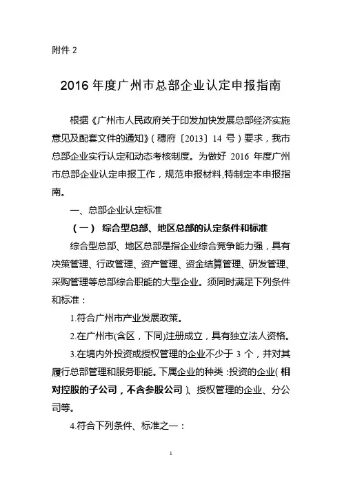 2016年度广州市总部企业认定申报指南