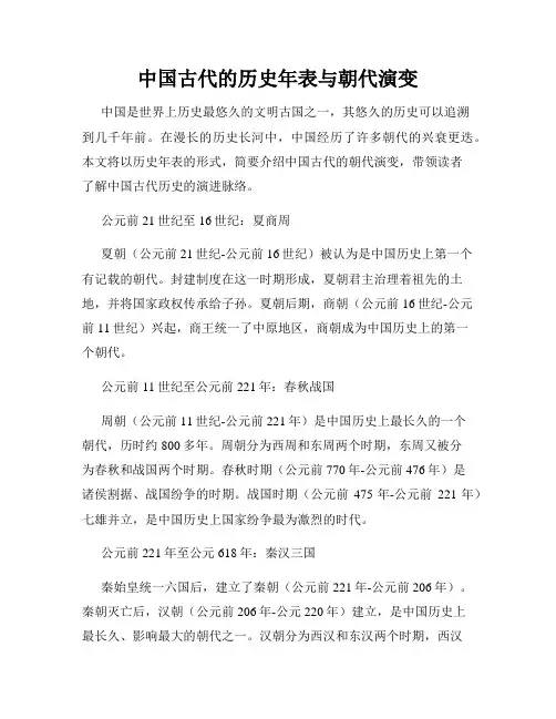 中国古代的历史年表与朝代演变