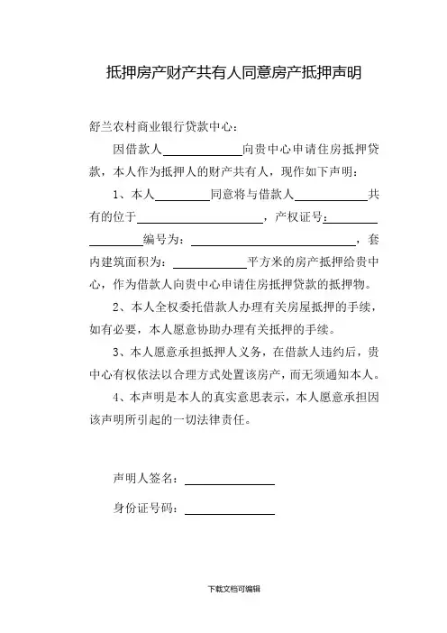 抵押人同意房产抵押声明