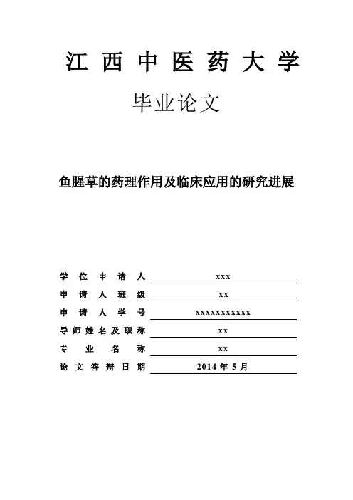 鱼腥草的药理作用及临床应用的研究进展