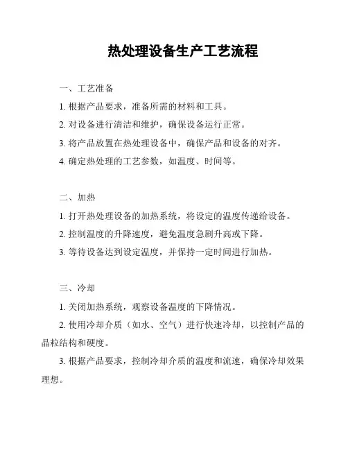 热处理设备生产工艺流程