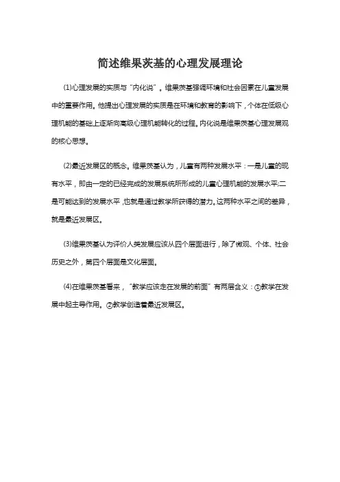简述维果茨基的心理发展理论