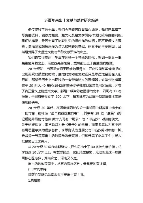 近百年来出土文献与楚辞研究综述