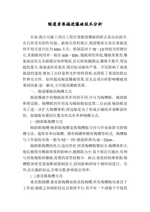 隧道岩巷掘进爆破技术分析