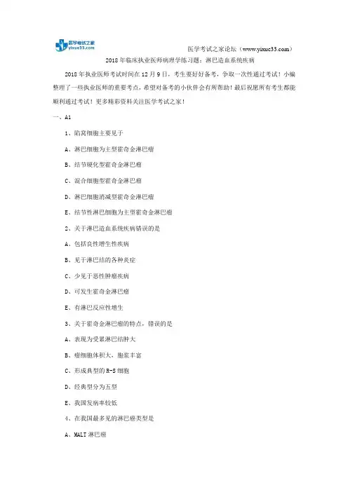 2018年临床执业医师病理学练习题：淋巴造血系统疾病