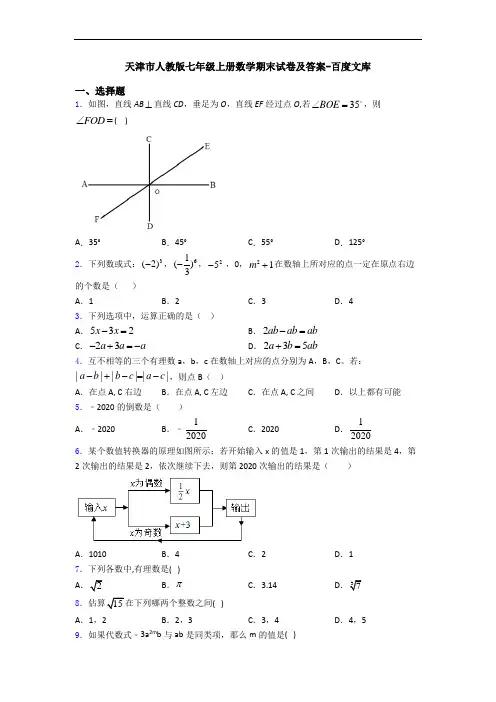 天津市人教版七年级上册数学期末试卷及答案-百度文库