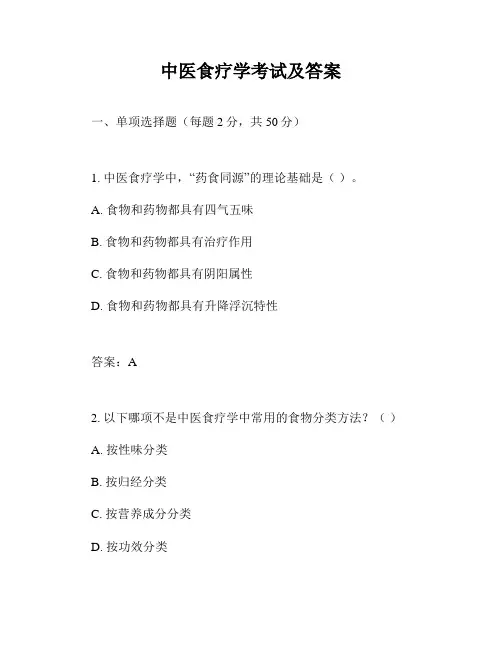 中医食疗学考试及答案