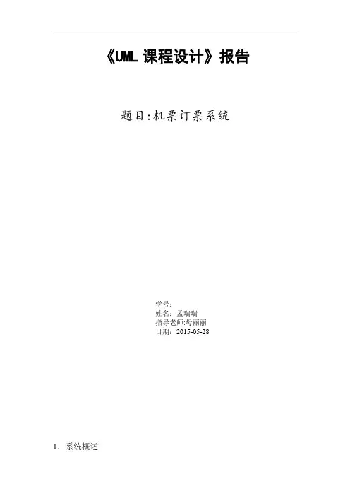 UML_飞机订票系统课设