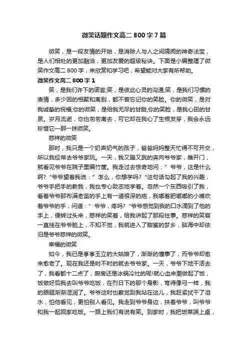 微笑话题作文高二800字7篇
