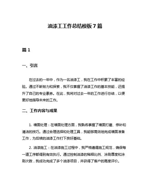 油漆工工作总结模板7篇