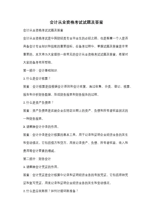 会计从业资格考试试题及答案