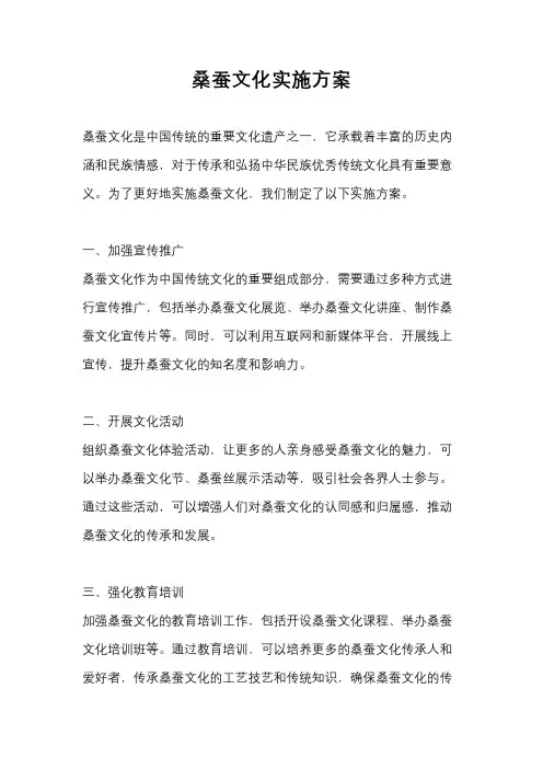 桑蚕文化实施方案