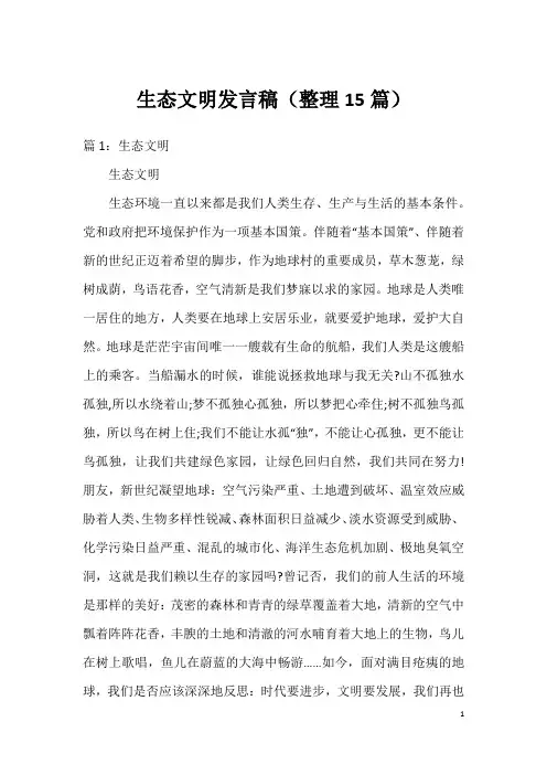 生态文明发言稿(整理15篇)