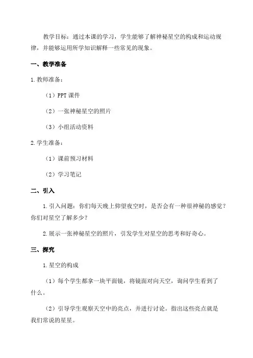 「青岛版六年级小学科学21神秘星空教案」