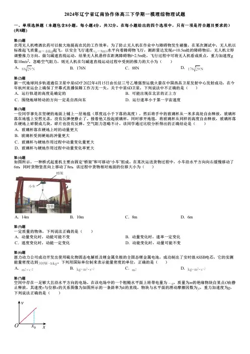 2024年辽宁省辽南协作体高三下学期一模理综物理试题