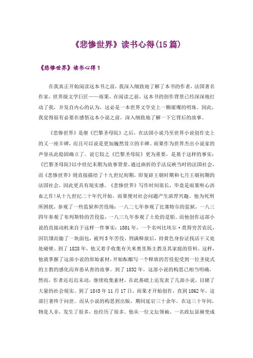 《悲惨世界》读书心得(15篇)