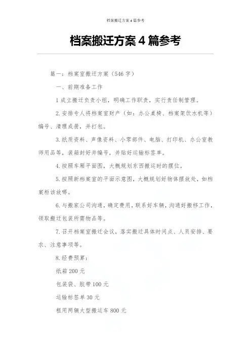 档案搬迁方案4篇参考