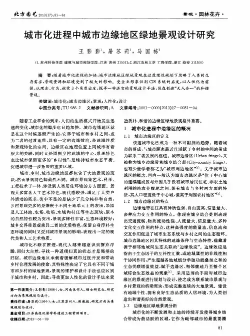 城市化进程中城市边缘地区绿地景观设计研究