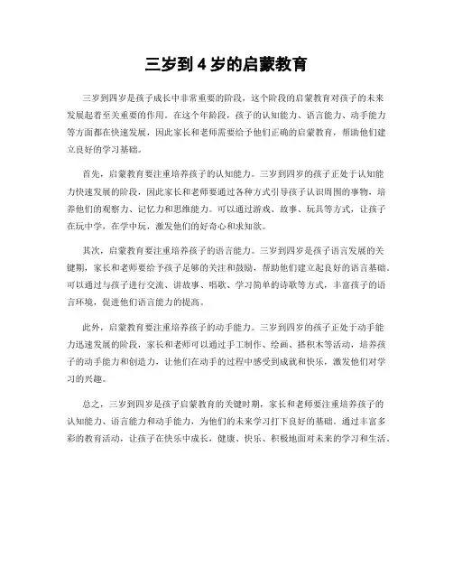 三岁到4岁的启蒙教育