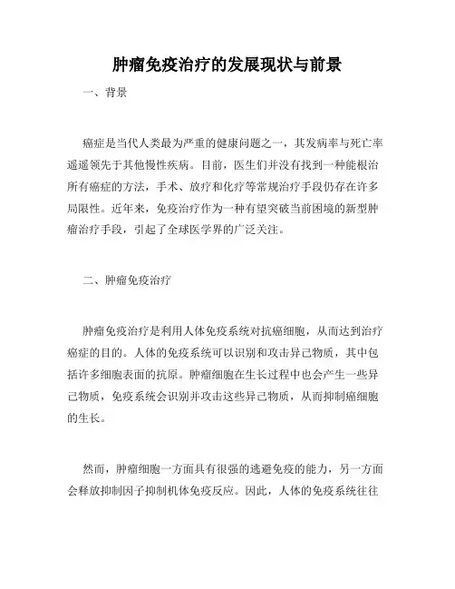 肿瘤免疫治疗的发展现状与前景