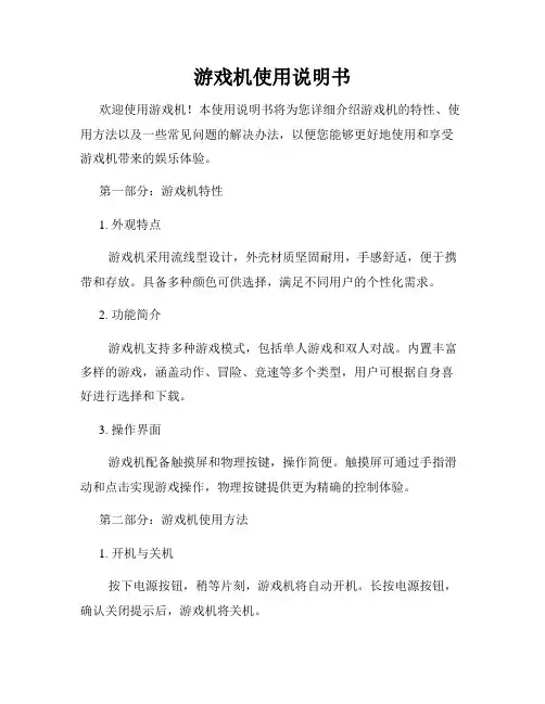 游戏机使用说明书