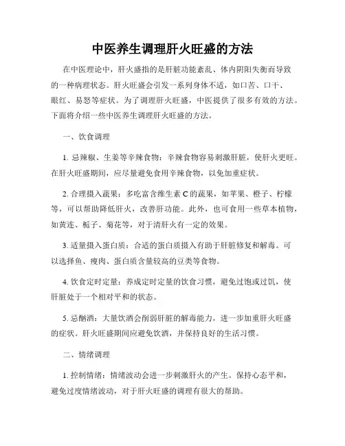 中医养生调理肝火旺盛的方法