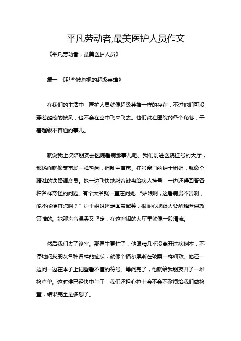 平凡劳动者,最美医护人员作文