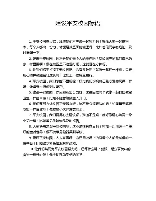 建设平安校园标语