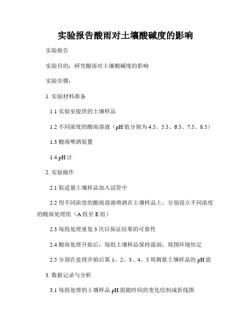 实验报告酸雨对土壤酸碱度的影响