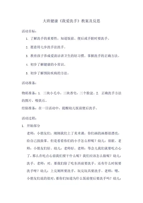 大班健康我爱洗手教案及反思
