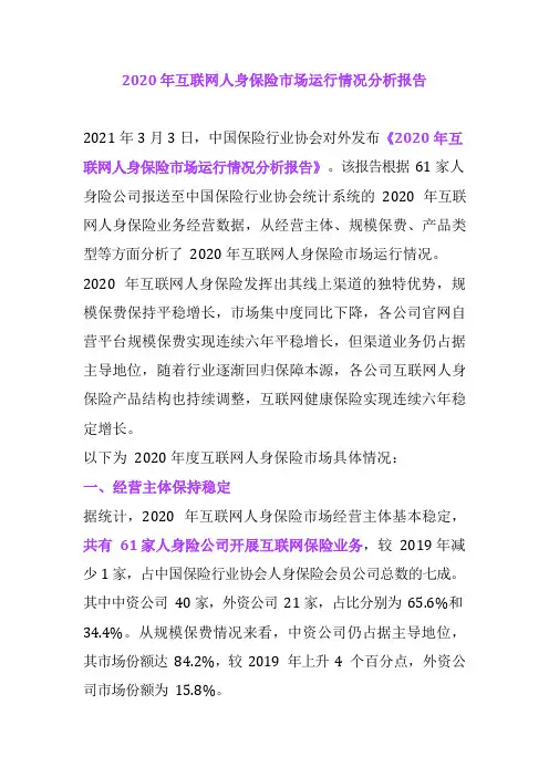 互联网人身保险市场运行情况分析报告
