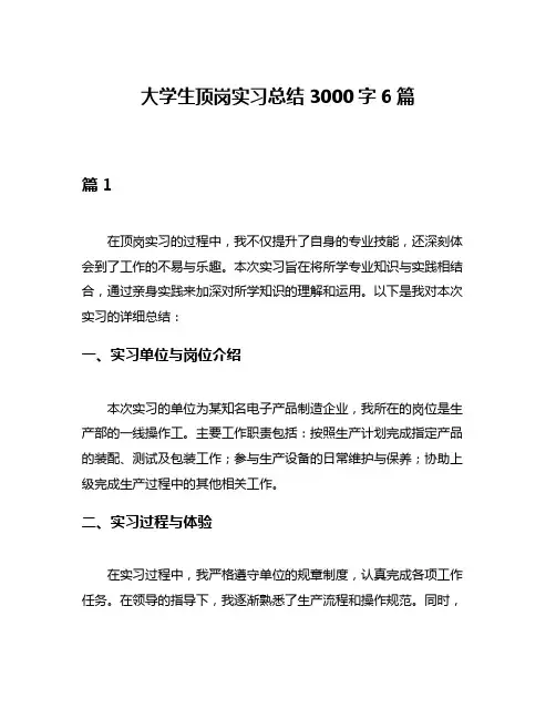 大学生顶岗实习总结3000字6篇