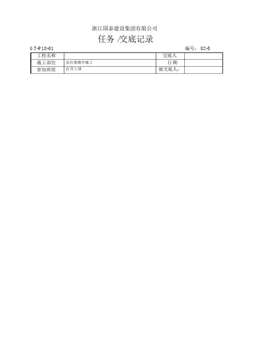 02-5水位观测井施工技术交底记录