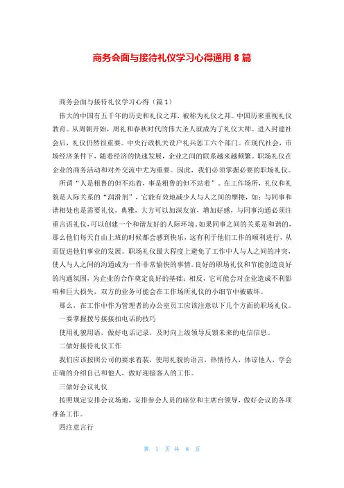 商务会面与接待礼仪学习心得通用8篇