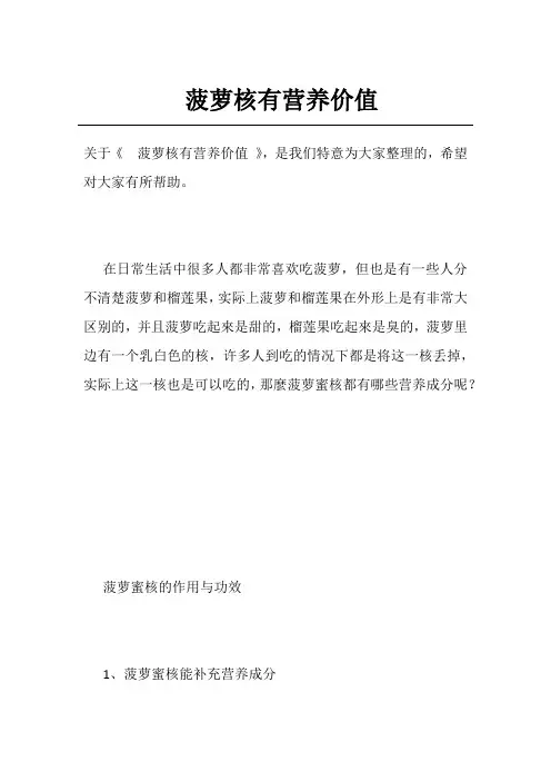 菠萝核有营养价值