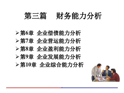 《企业偿债能力分析》