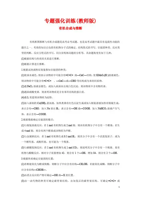 高考化学专题强化训练(教师版) -有机合成与推断