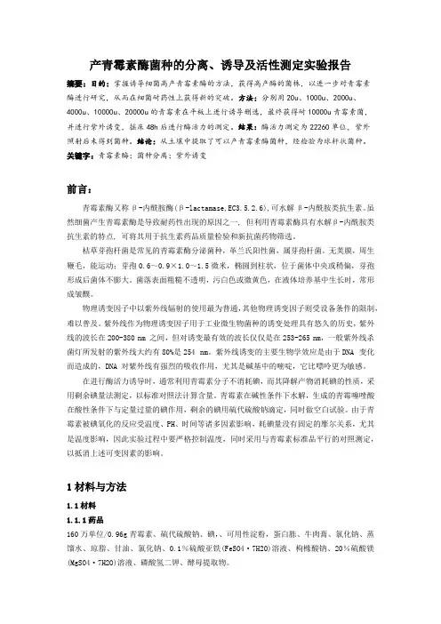 产青霉素菌株的选育诱导