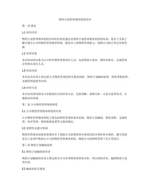 物资计划管理规章制度培训