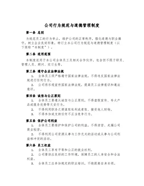 公司行为规范与道德管理制度