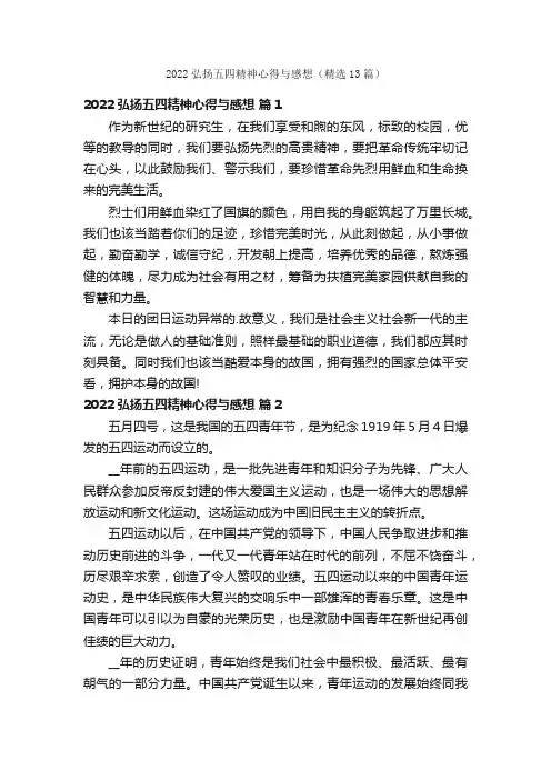 2022弘扬五四精神心得与感想（精选13篇）