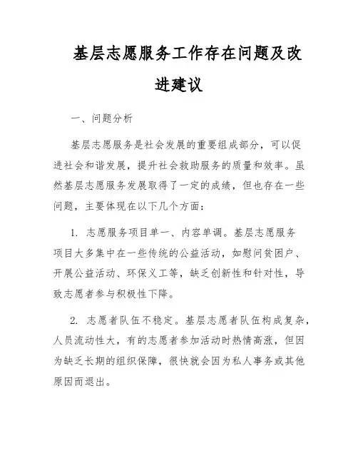 基层志愿服务工作存在问题及改进建议