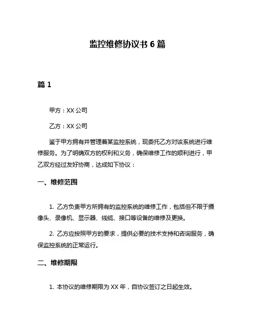 监控维修协议书6篇
