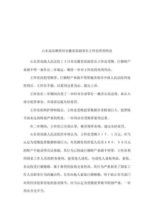 山东高法维持对安徽省原副省长王怀忠死刑判决