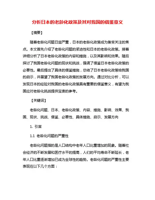 分析日本的老龄化政策及其对我国的借鉴意义