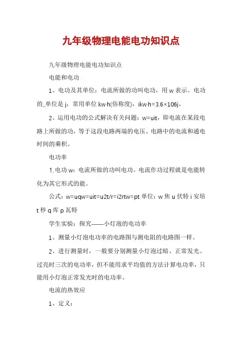 九年级物理电能电功知识点