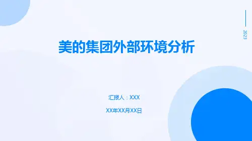 美的集团外部环境分析