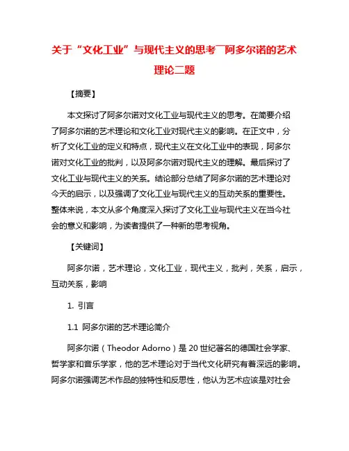关于“文化工业”与现代主义的思考――阿多尔诺的艺术理论二题